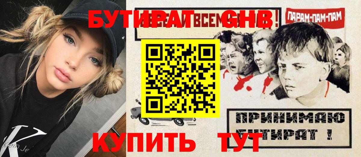 Бутират оксибутират Новороссийск