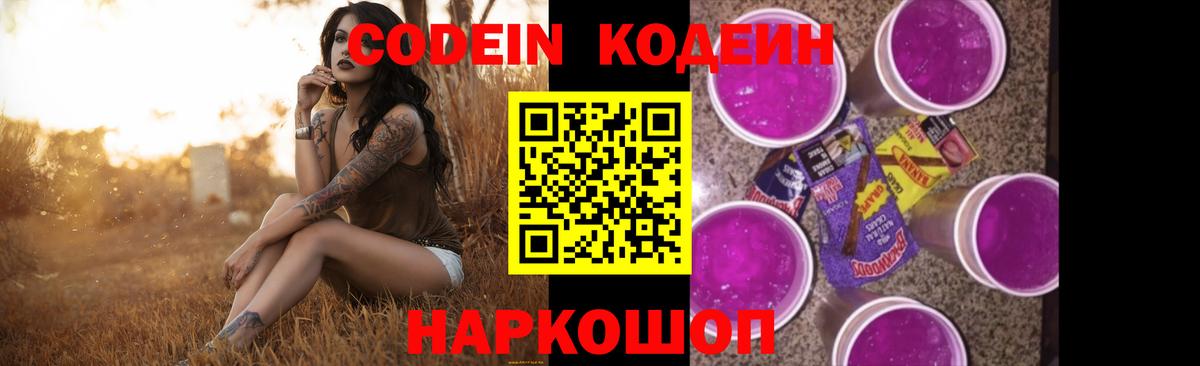 Кодеин напиток Lean (лин)  Вход с VPN  Кодеиновый сироп Lean Purple Drank  Новороссийск 