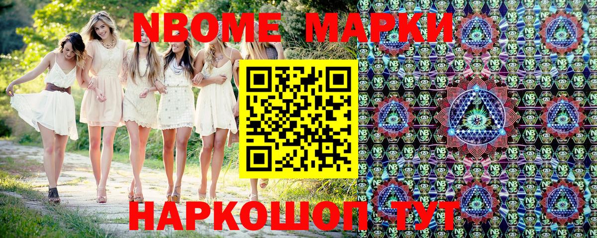 Марки N-bome  Наркотические марки 1,8мг  Вход с VPN  Новороссийск 
